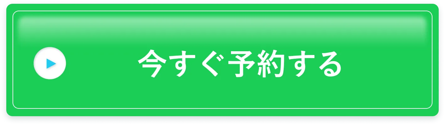 今すぐ予約する