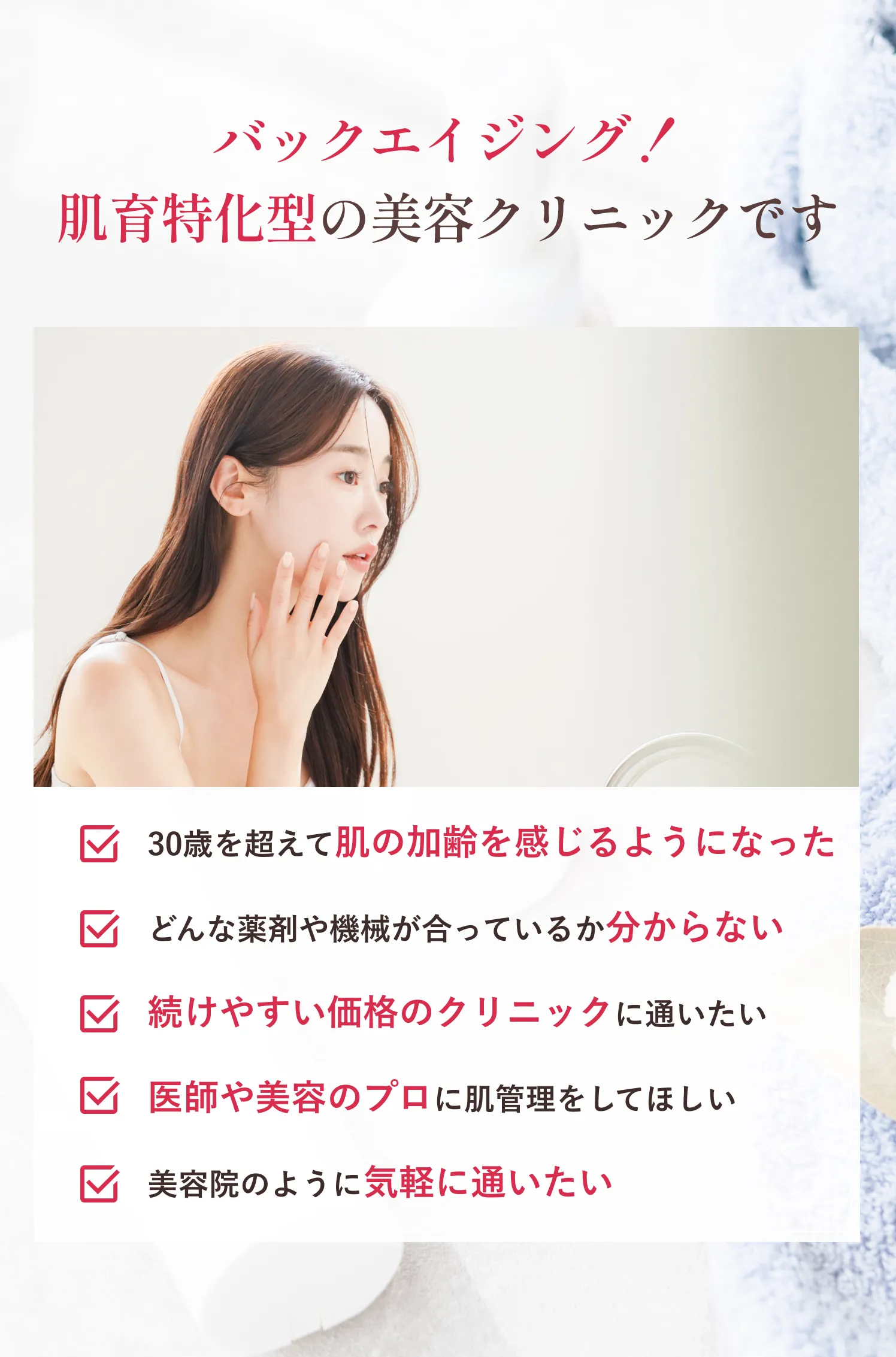 バックエイジング！肌育特化型の美容クリニックです