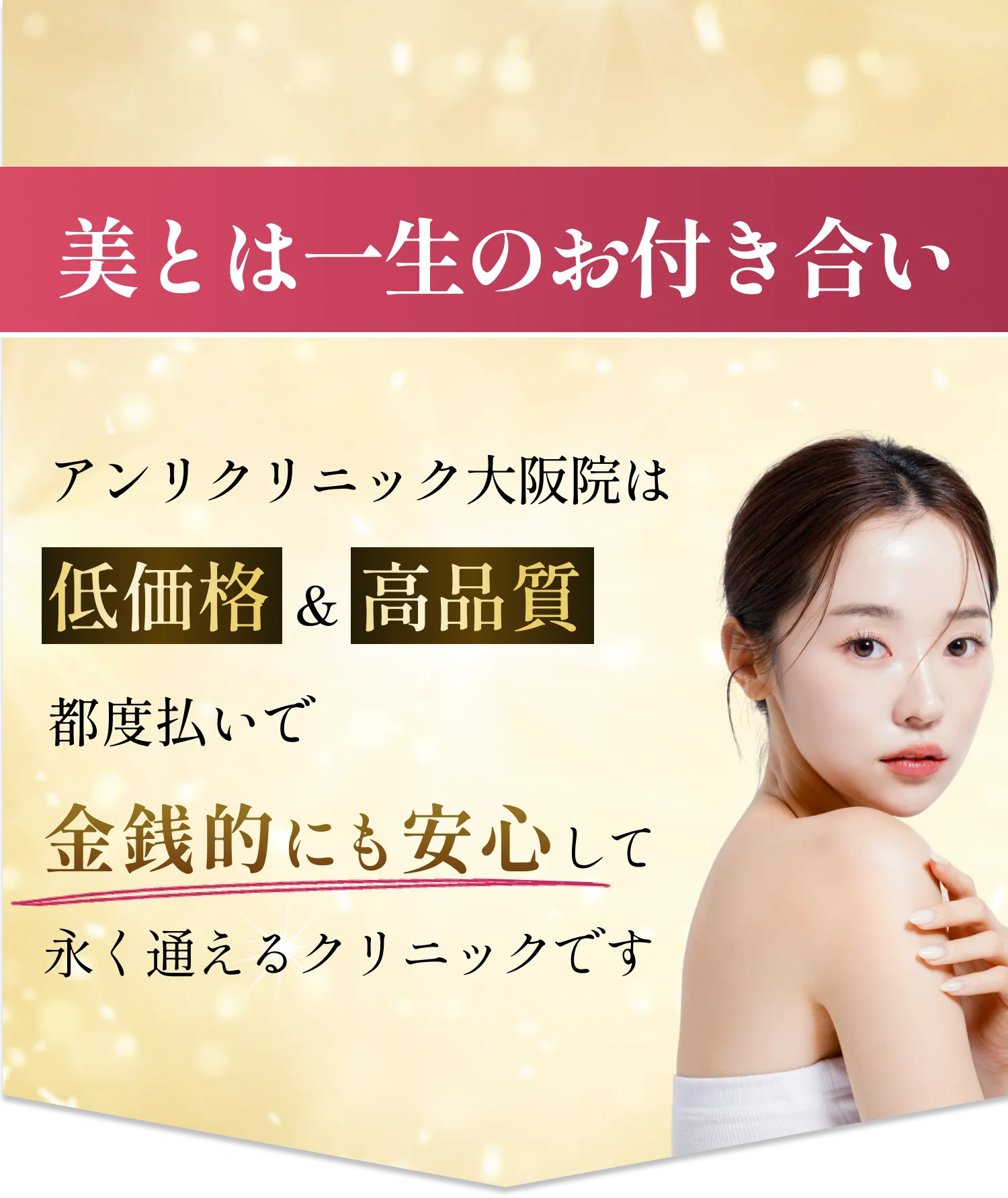 美とは一生のお付き合い