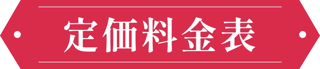 定価料金表