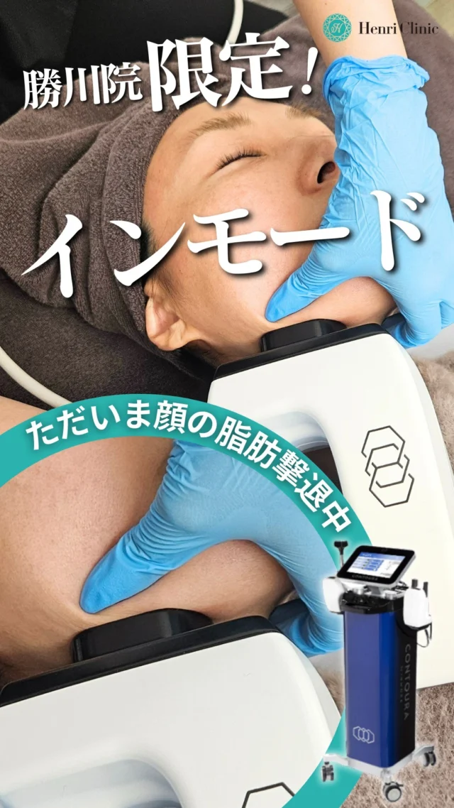 🐽厄介なお顔の脂肪撃退を目指します👊⁠
⁠
全国に4院展開中のアンリクリニック🥼💉⁠
その中で唯一勝川アンリにだけ導入している⁠
「INMODE（インモード）」⁠
もうご体験いただけましたか？🤭✨⁠
⁠
🇰🇷昨年から韓国で話題沸騰の美容医療🔥⁠
⁠
✅傷をつけずに小顔になりたい方⁠
✅ダウンタイムのない・短い施術を希望している方⁠
✅二重顎を改善したい方⁠
✅口横のポニョを解消したい方⁠
✅ハイフなど従来の小顔施術では満足できなかった方⁠
⁠
＼＼👛ただいま期間限定キャンペーン価格👏／／⁠
勝川アンリなら渡韓するより安いんです✈⁠
⁠
【フォーマ＋ミニFXをセットで】←絶対オススメ⭐⁠
定価 55,000円のところ29,800円⁠
⁠
【フォーマのみ または ミニFXのみ】⁠
定価 33,000円のところ19,800円⁠
⁠
ご予約・お問い合わせはLINEにて受付中📱💬⁠
たくさんのご予約をお待ちしております！⁠
⁠
⁠
#アンリクリニック #アンリクリニック勝川院 #HenriClinic⁠
#美容皮膚科 #美容クリニック #春日井美容皮膚科 #勝川美容クリニック⁠
#インモード #リフトアップ #顔痩せ #顔の脂肪 #韓国肌管理 #美容渡韓